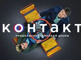 Сериал «Контакт» — идеальный гайд по общению с подростками. Вот 5 вещей, которым он учит - изображение 1