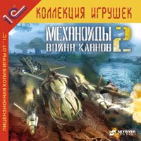 Механоиды-2: Война кланов