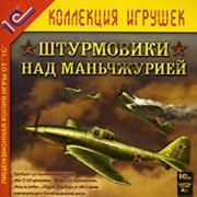 Штурмовики над Маньчжурией