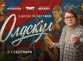 Комедийный сериал «Олдскул» с Марией Ароновой выйдет на PREMIER и START 1 сентября - изображение 1