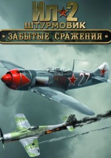 Ил-2 Штурмовик: Забытые сражения