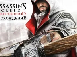 Прохождение Assassin's Creed: Братство Крови - изображение 1