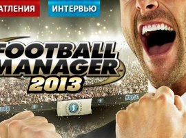 Football Manager 2013. Впечатления + Интервью - изображение 1