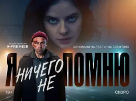 Онлайн-кинотеатр PREMIER объявил дату выхода остросюжетного триллера «Я ничего не помню» - изображение 1