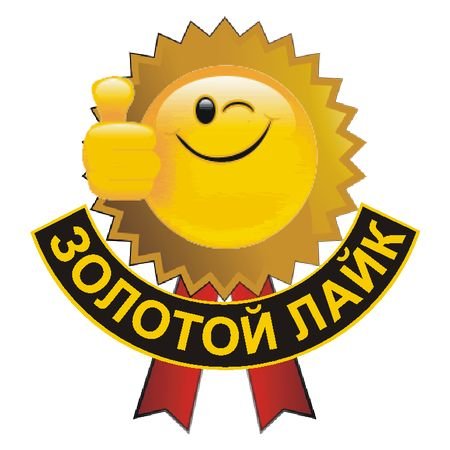 I like gold. Золотой лайк. Лайк в золоте. Золотой лайк картинки. Гифки золотой лайк.