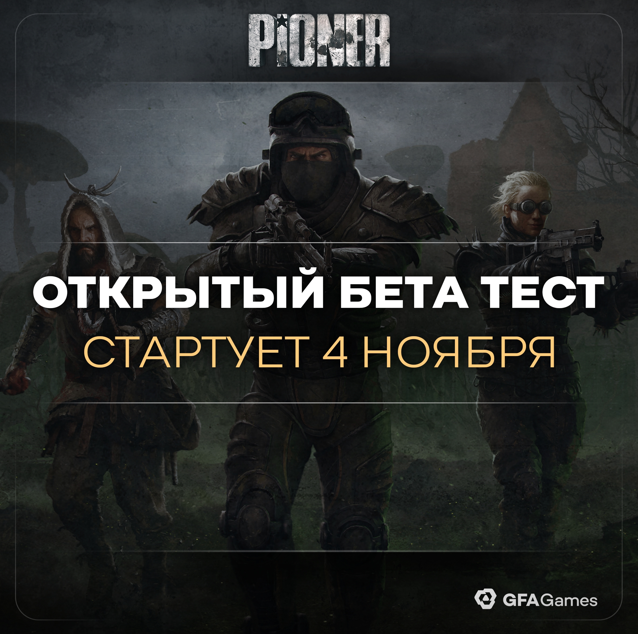 ОБТ российского MMO-шутера Pioner начнётся «35 октября» — точнее, 4 ноября - изображение 1 ОБТ российского MMO-шутера Pioner начнётся «35 октября» — точнее, 4 ноября - фото 1
