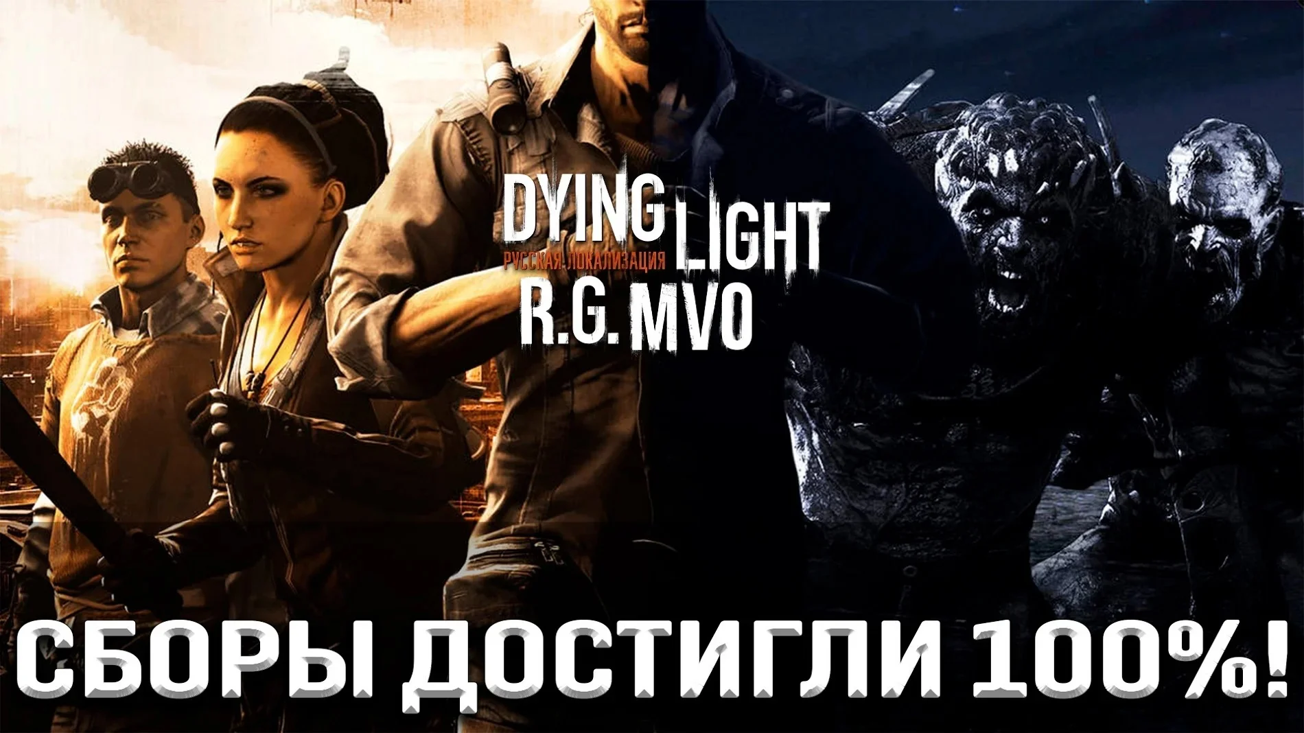 Студия Mechanics VoiceOver завершила сбор средств на русскую озвучку экшена Dying Light - фото 1