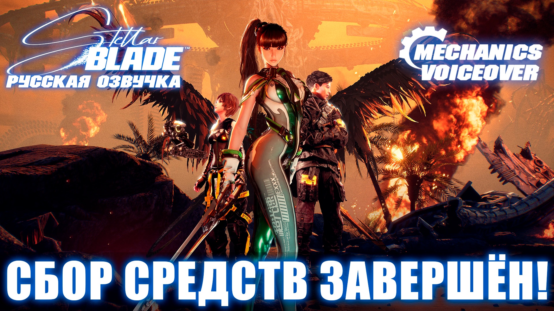 Русской озвучке — быть! Mechanics VoiceOver собрала средства на локализацию Stellar Blade - фото 1