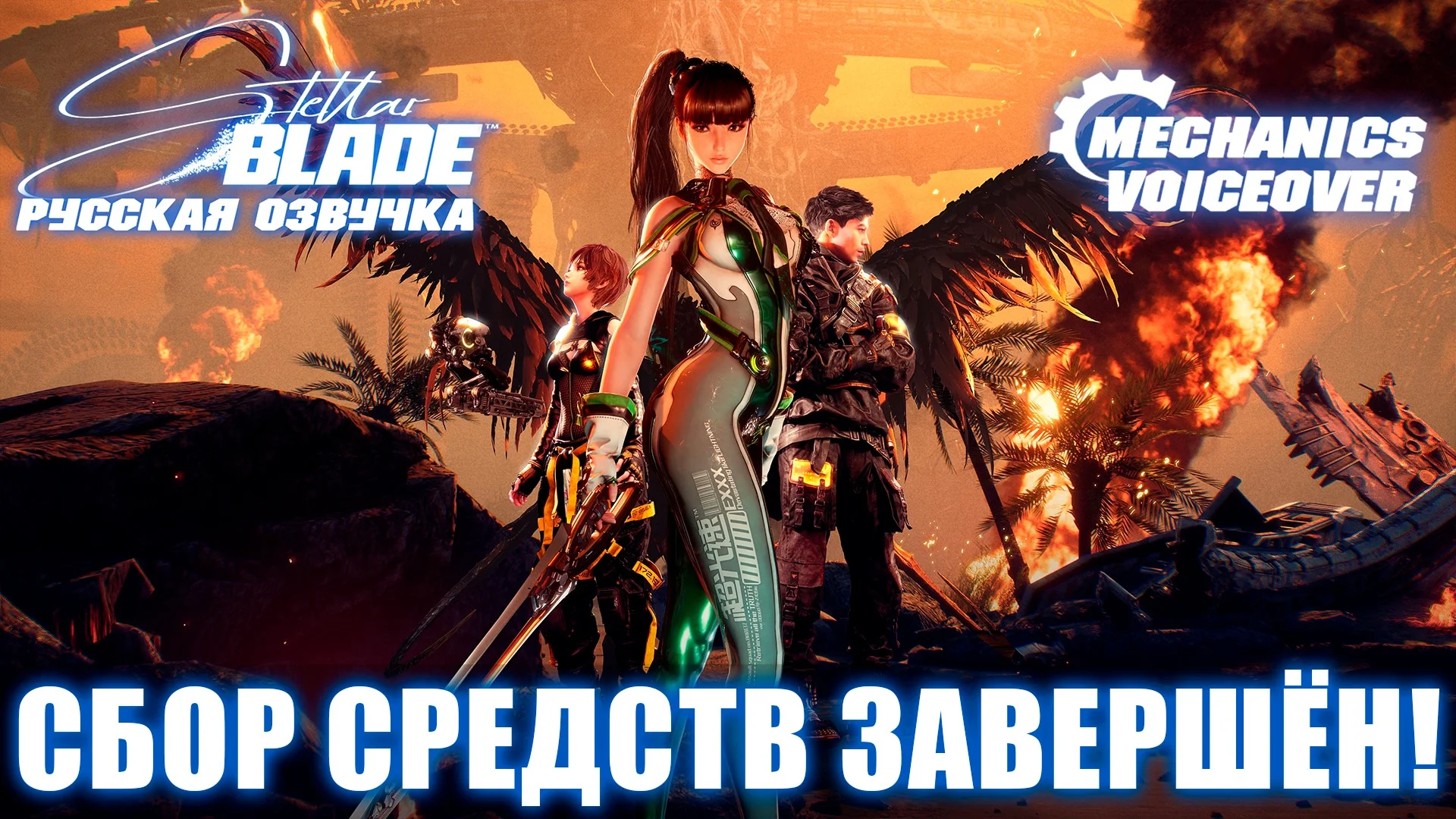 Русской озвучке — быть! Mechanics VoiceOver собрала средства на локализацию Stellar Blade - изображение 1 Русской озвучке — быть! Mechanics VoiceOver собрала средства на локализацию Stellar Blade - фото 1