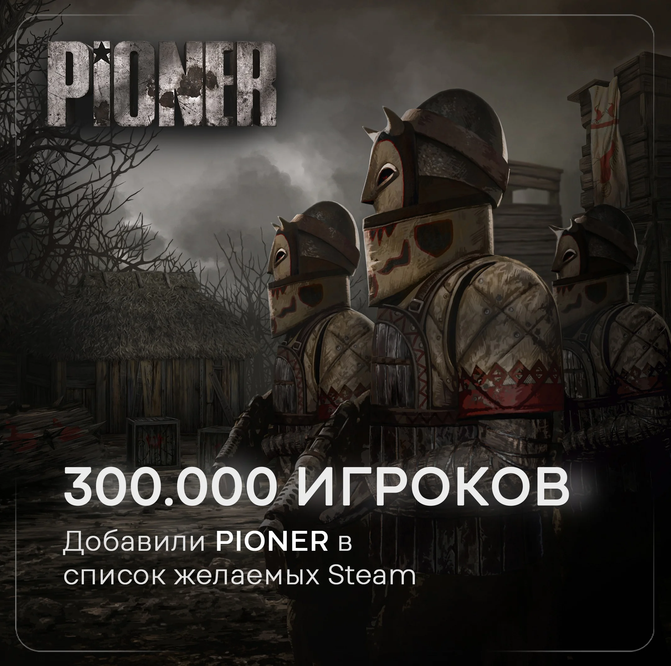 Российский шутер Pioner добавили в свои списки желаемого более 300 тысяч раз - изображение 1 Российский шутер Pioner добавили в свои списки желаемого более 300 тысяч раз - фото 1