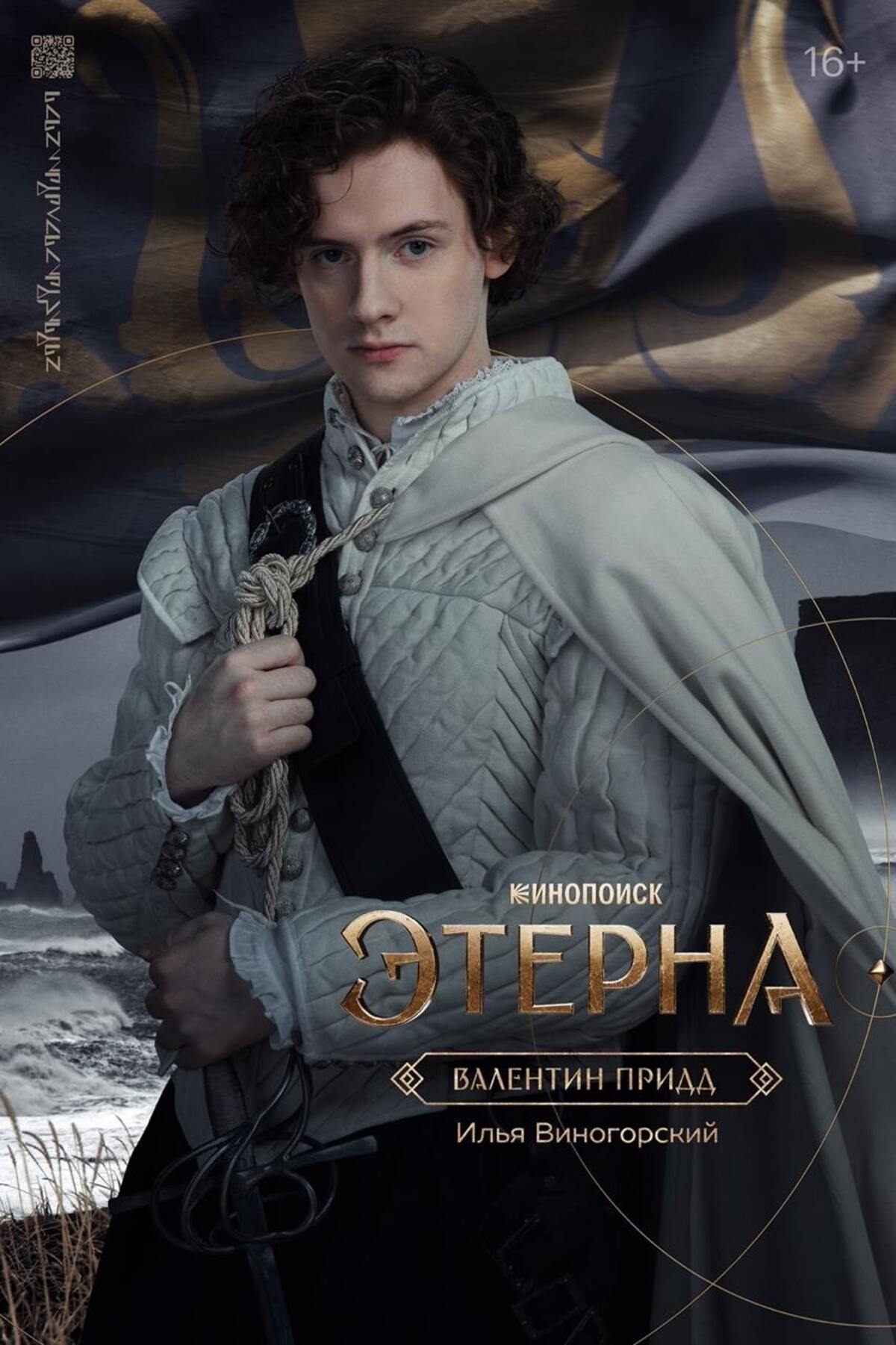 Создатели фэнтези-сериала «Этерна» представили персонажные постеры главных героев - фото 4