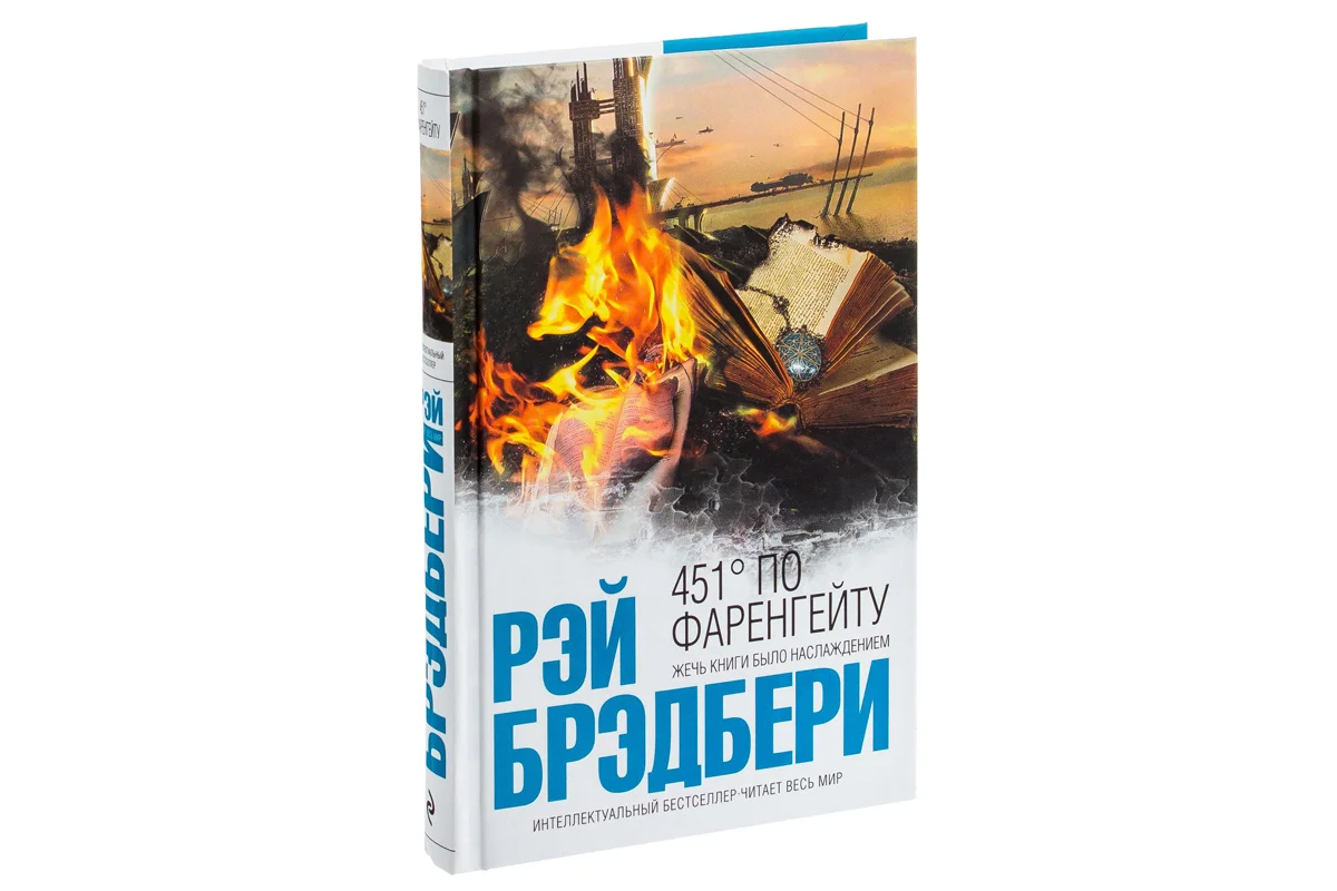 Брэдбери выбрал температуру 451°F, потому что, по его утверждению, именно при ней горит бумага — хотя на деле это слегка преувеличено.
