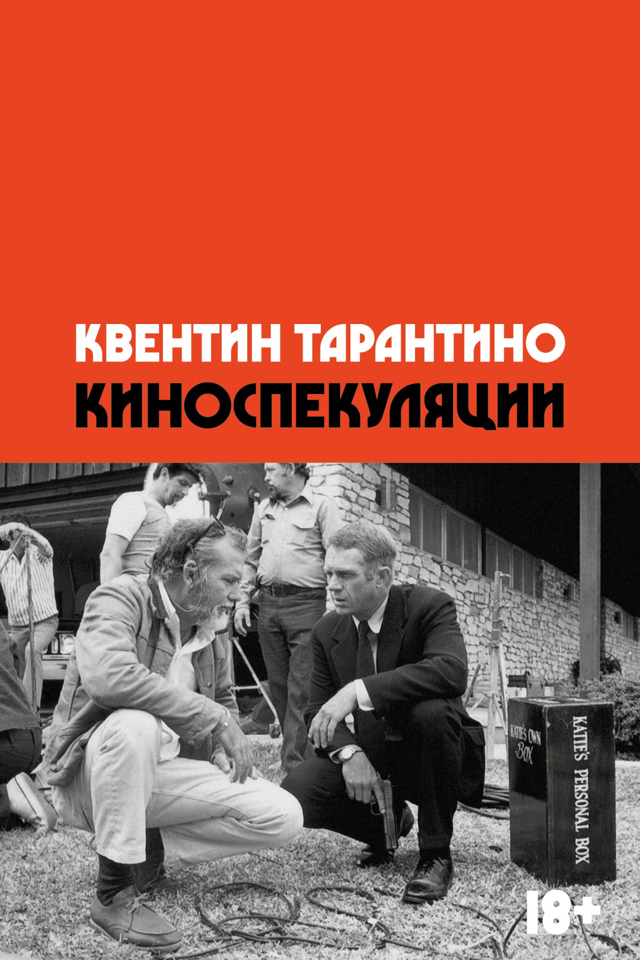 Обзор книги «Киноспекуляции» Квентина Тарантино: дневник кинематографической памяти - фото 1