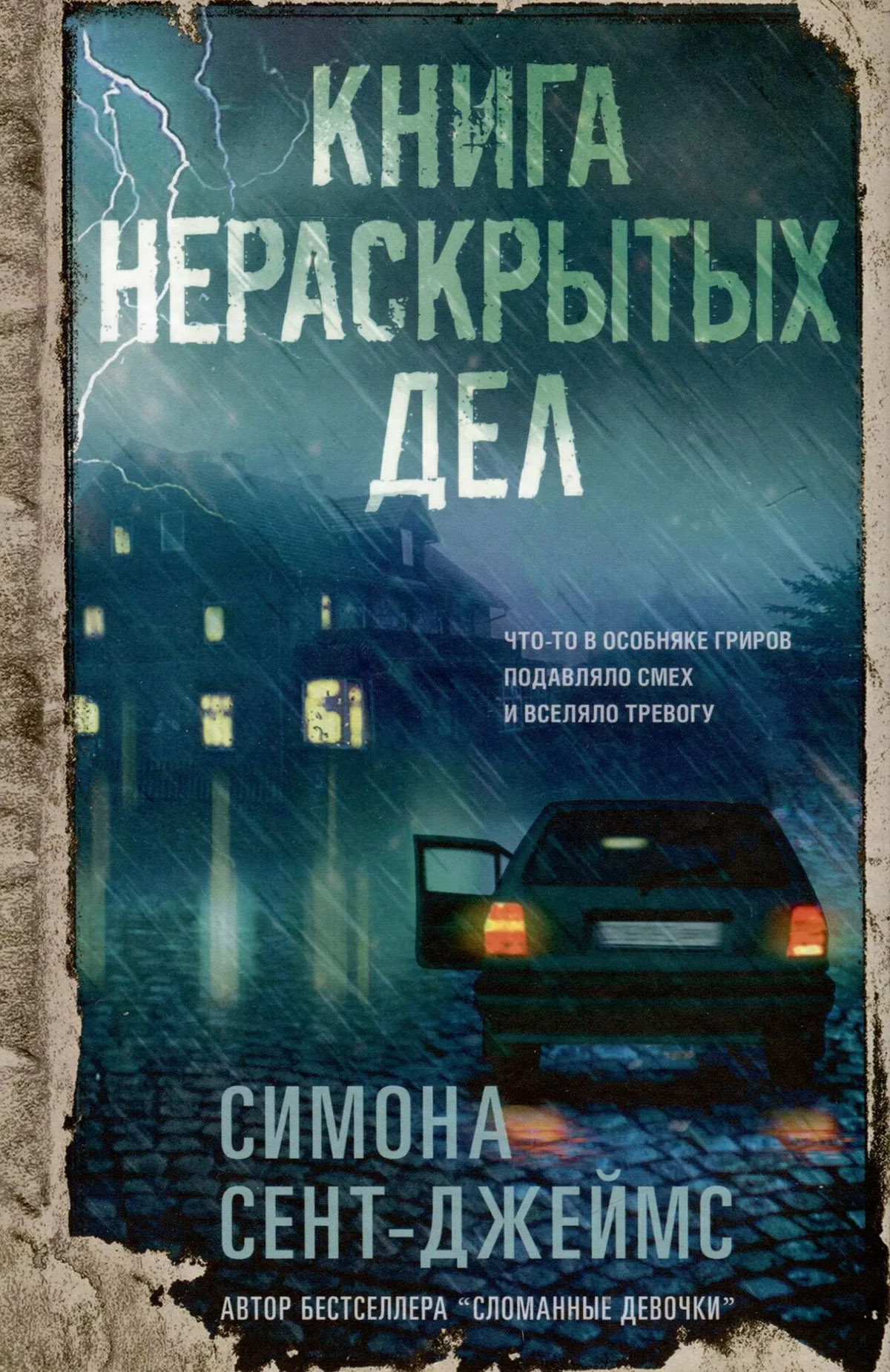 Свой первый рассказ Симона Сент-Джеймс написала ещё в средней школе