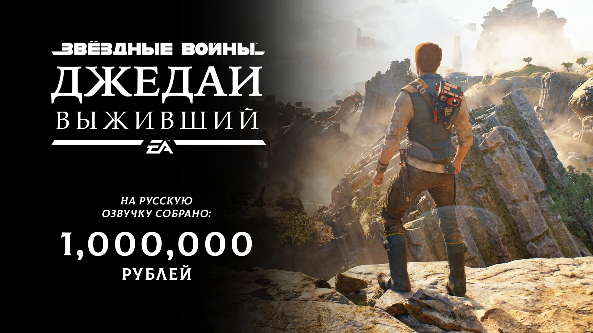 GamesVoice собрала более 1 млн рублей на русский дубляж Star Wars Jedi: Survivor - фото 1