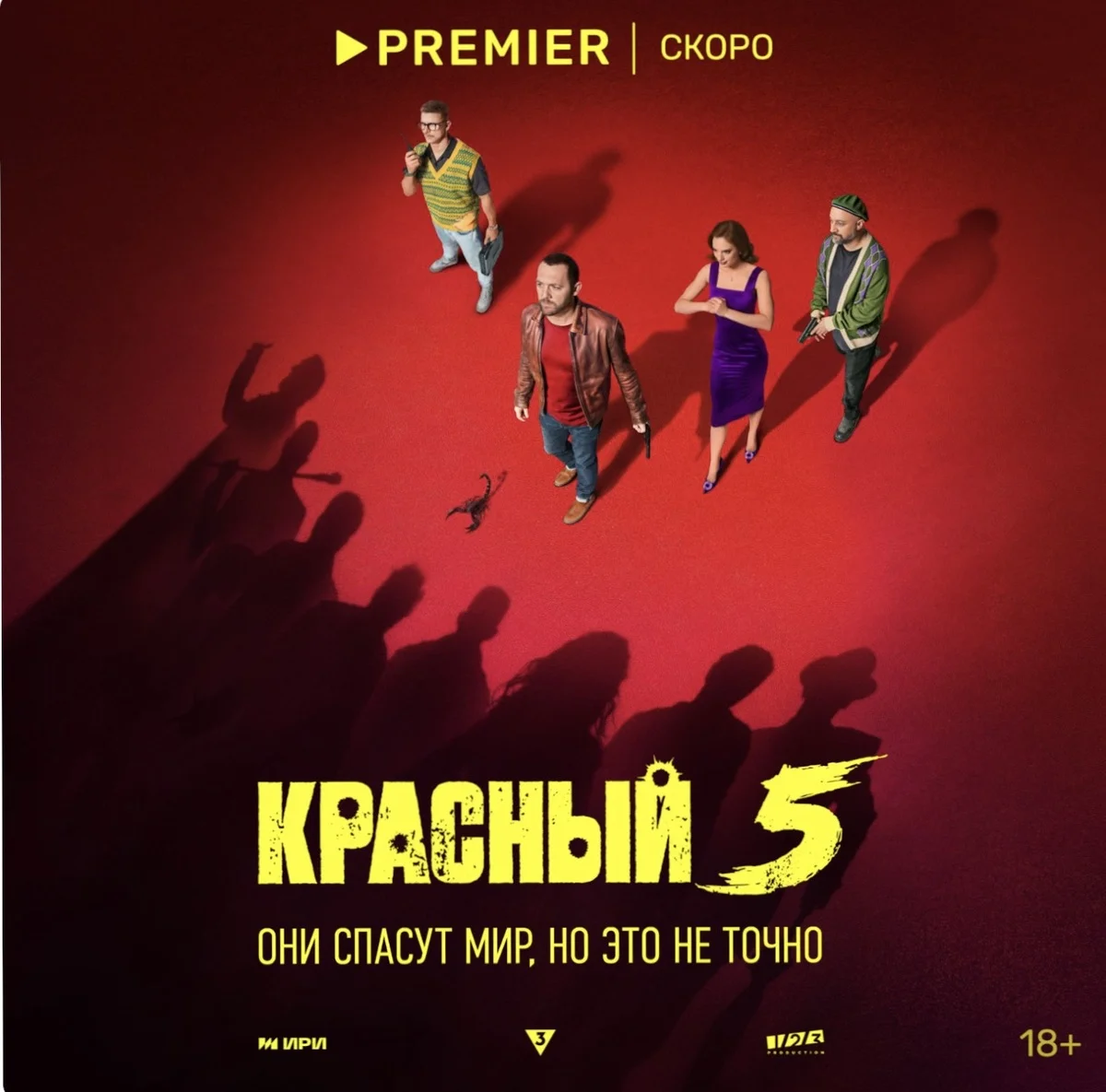 Дебютный постер сериала «Красный 5»