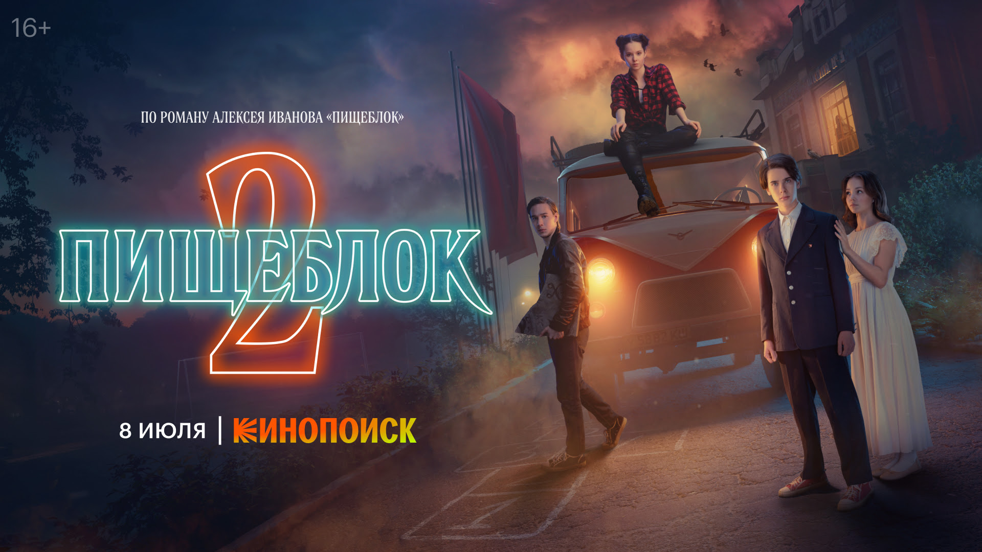 «Кинопоиск» объявил дату выхода второго сезона сериала «Пищеблок» - изображение 1 «Кинопоиск» объявил дату выхода второго сезона сериала «Пищеблок» - фото 1