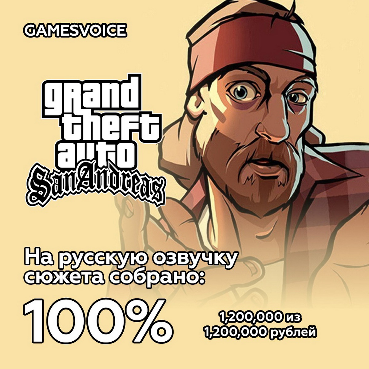 GamesVoice собрала требуемую сумму для озвучки Grand Theft Auto: San Andreas - фото 1