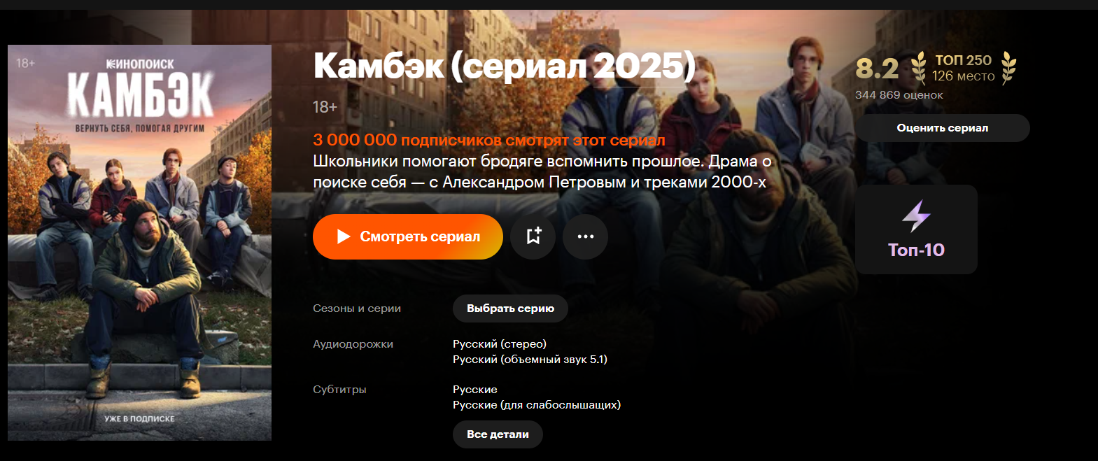 Сериал «Камбэк» посмотрели более трёх миллионов подписчиков «Кинопоиска» - изображение 1 Сериал «Камбэк» посмотрели более трёх миллионов подписчиков «Кинопоиска» - фото 1