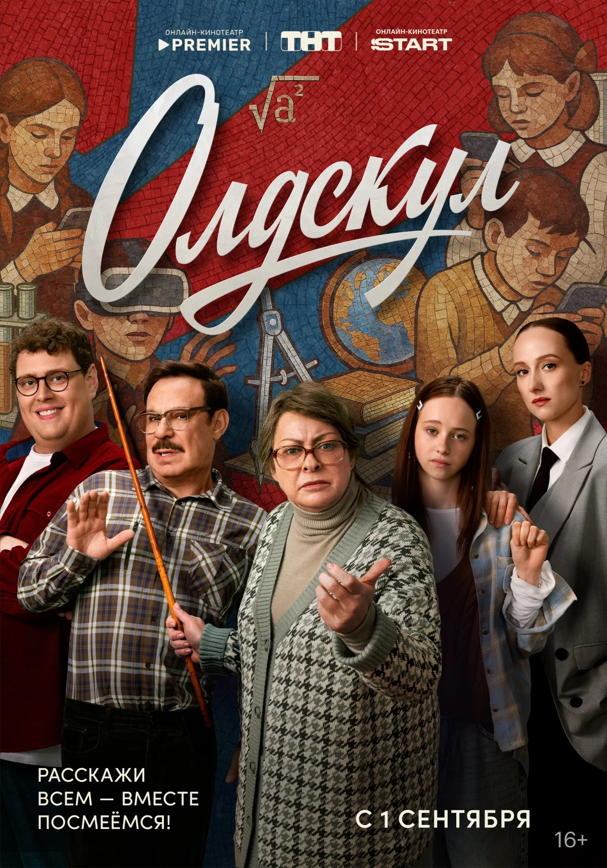 PREMIER и START поделились первыми данными о просмотрах сериала «Олдскул» - изображение 1 PREMIER и START поделились первыми данными о просмотрах сериала «Олдскул» - фото 1