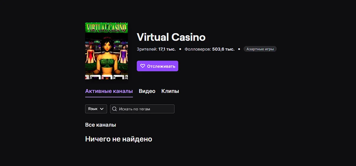 Twitch заблокировал раздел «Виртуальное казино» на территории РФ - фото 1
