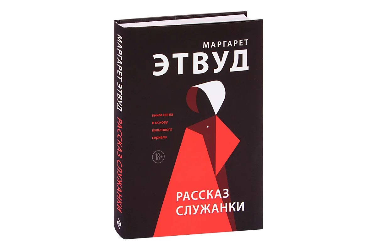 Этвуд не включила в роман ни одного вида насилия, который не встречался бы в реальной истории человечества.