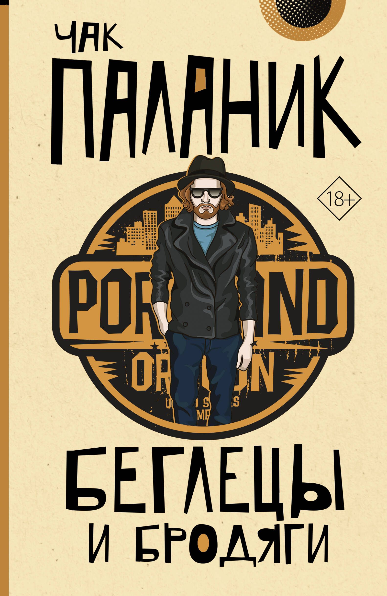 Что читать после «Бойцовского клуба»: Топ лучших книг Чака Паланика - фото 6