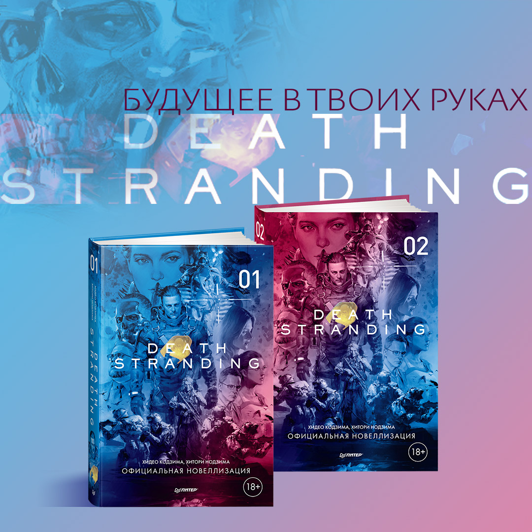 В России вышла официальная новеллизация Death Stranding Хидео Кодзимы. «Канобу» публикует отрывок - фото 1