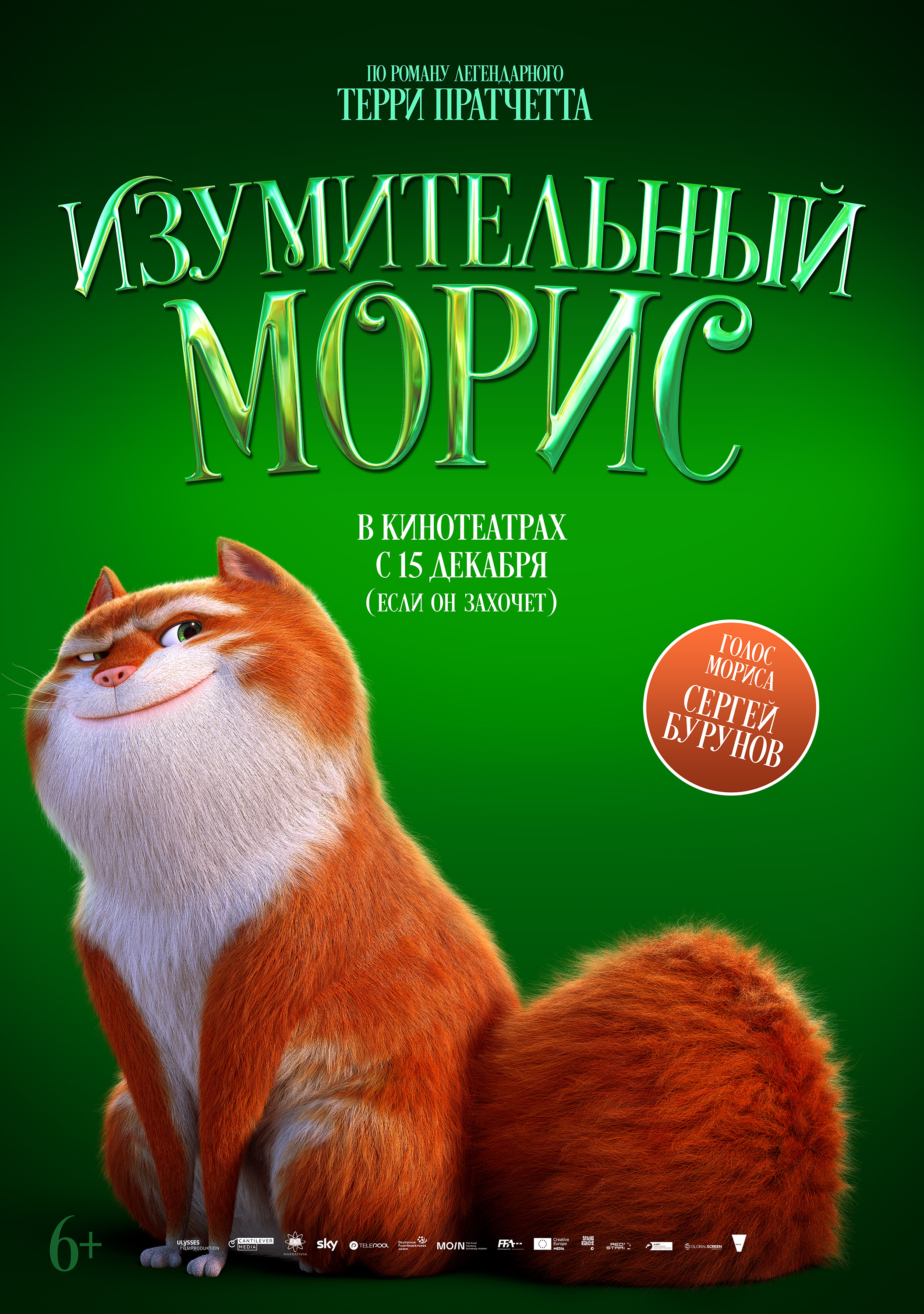 Сергей Бурунов поучаствовал в дубляже «Изумительного Мориса» по роману Терри Пратчетта - фото 1