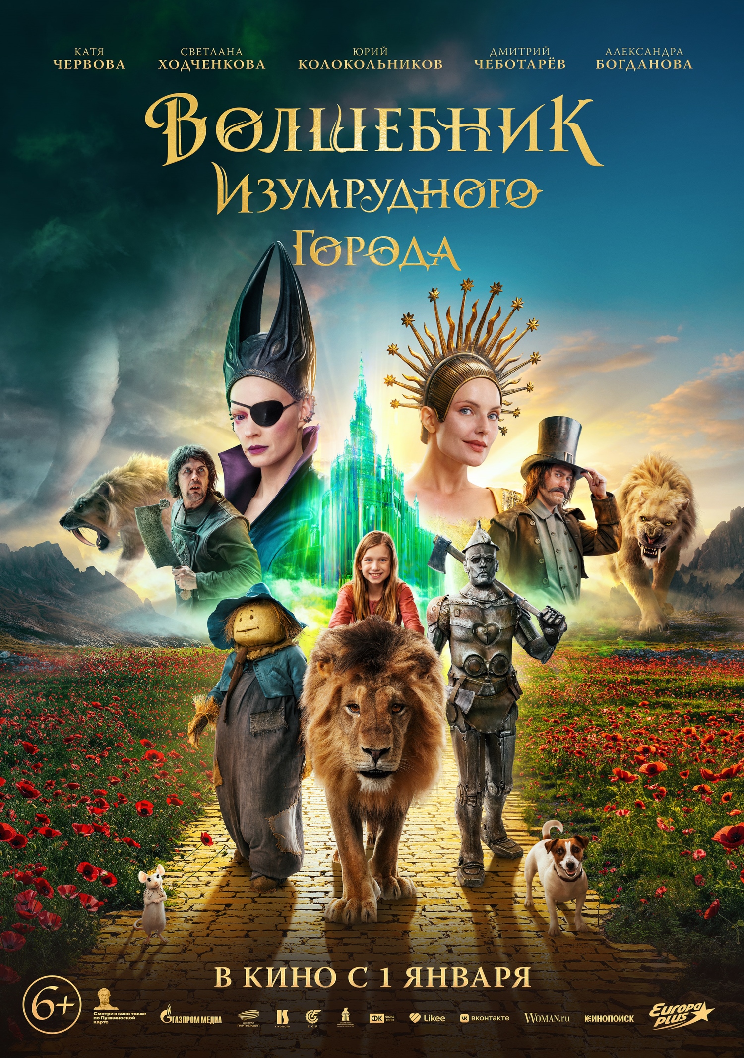 Появился первый постер фильма «Волшебник Изумрудного города» - изображение 1 Появился первый постер фильма «Волшебник Изумрудного города» - фото 1