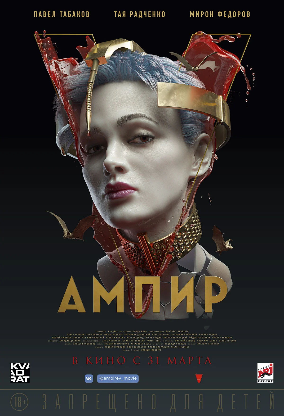 Прокатчик «Вольга» показал новые персональные постеры «Ампира V» - фото 1