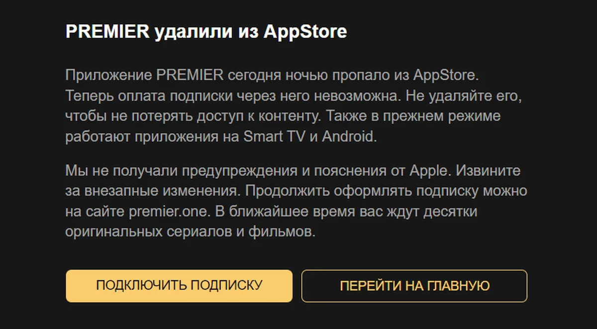 Приложение онлайн-кинотеатра Premier удалили из App Store - фото 1