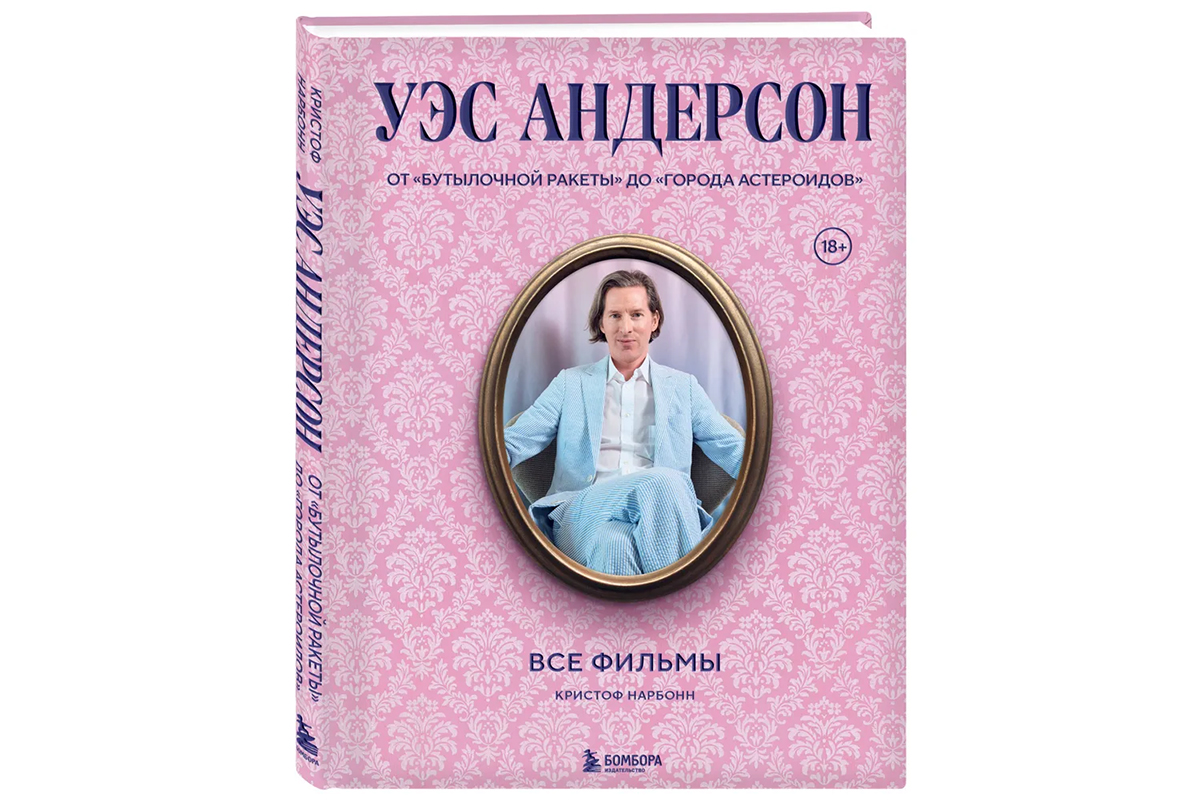 Уэс Андерсон. Все фильмы. От «Бутылочной ракеты» до «Города астероидов» - фото 2