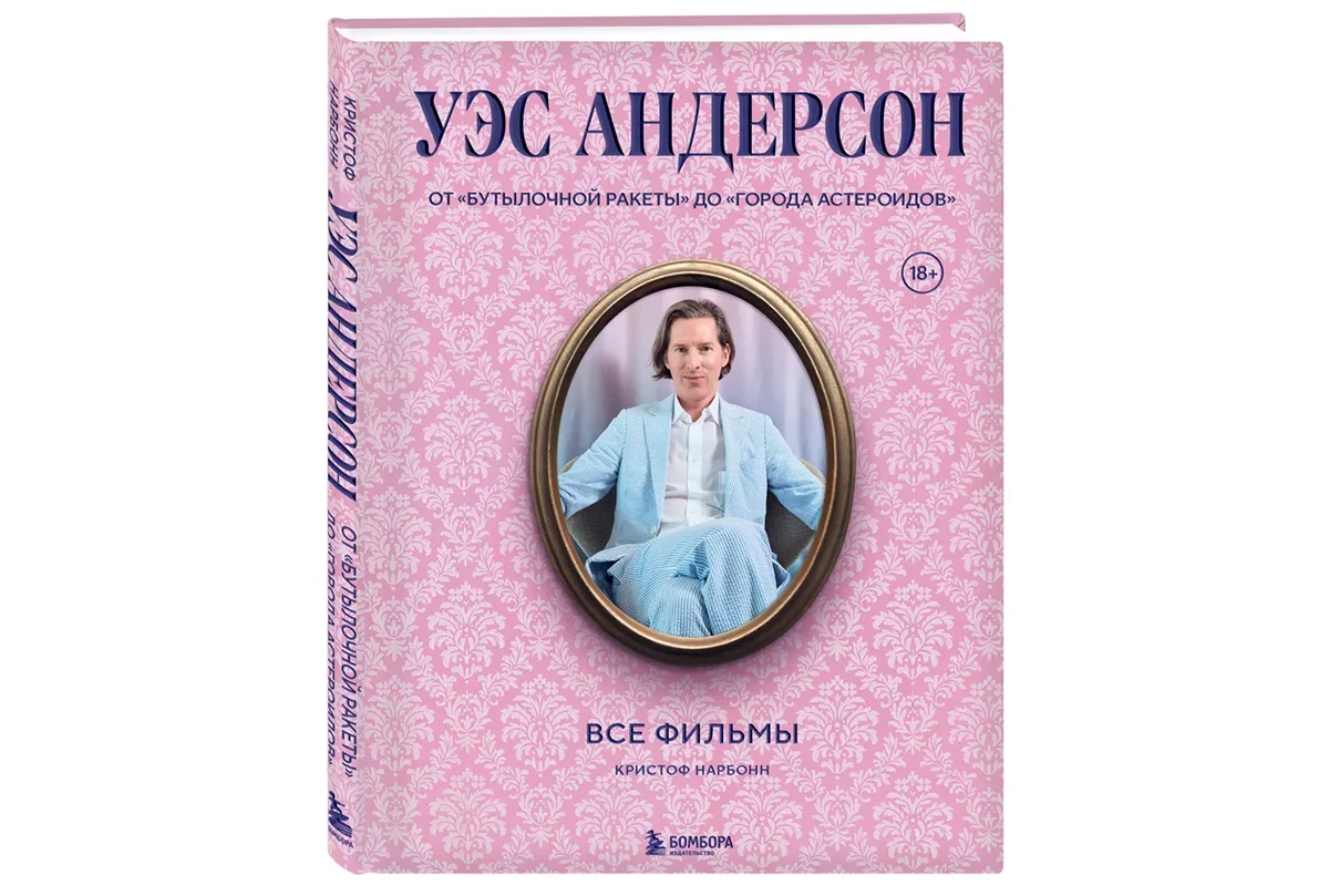 Уэс Андерсон. Все фильмы. От «Бутылочной ракеты» до «Города астероидов» - изображение 2 Уэс Андерсон. Все фильмы. От «Бутылочной ракеты» до «Города астероидов» - фото 2