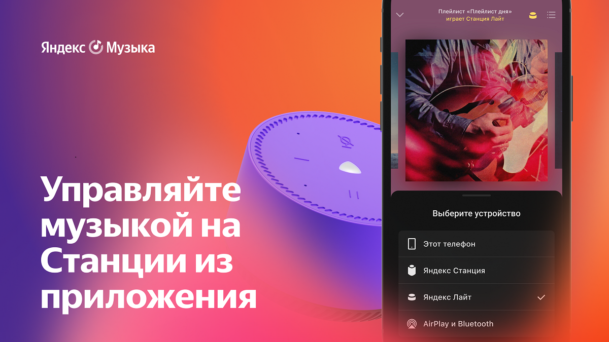 С помощью «Яндекс.Музыки» теперь можно управлять «Станциями» - изображение 1 С помощью «Яндекс.Музыки» теперь можно управлять «Станциями» - фото 1