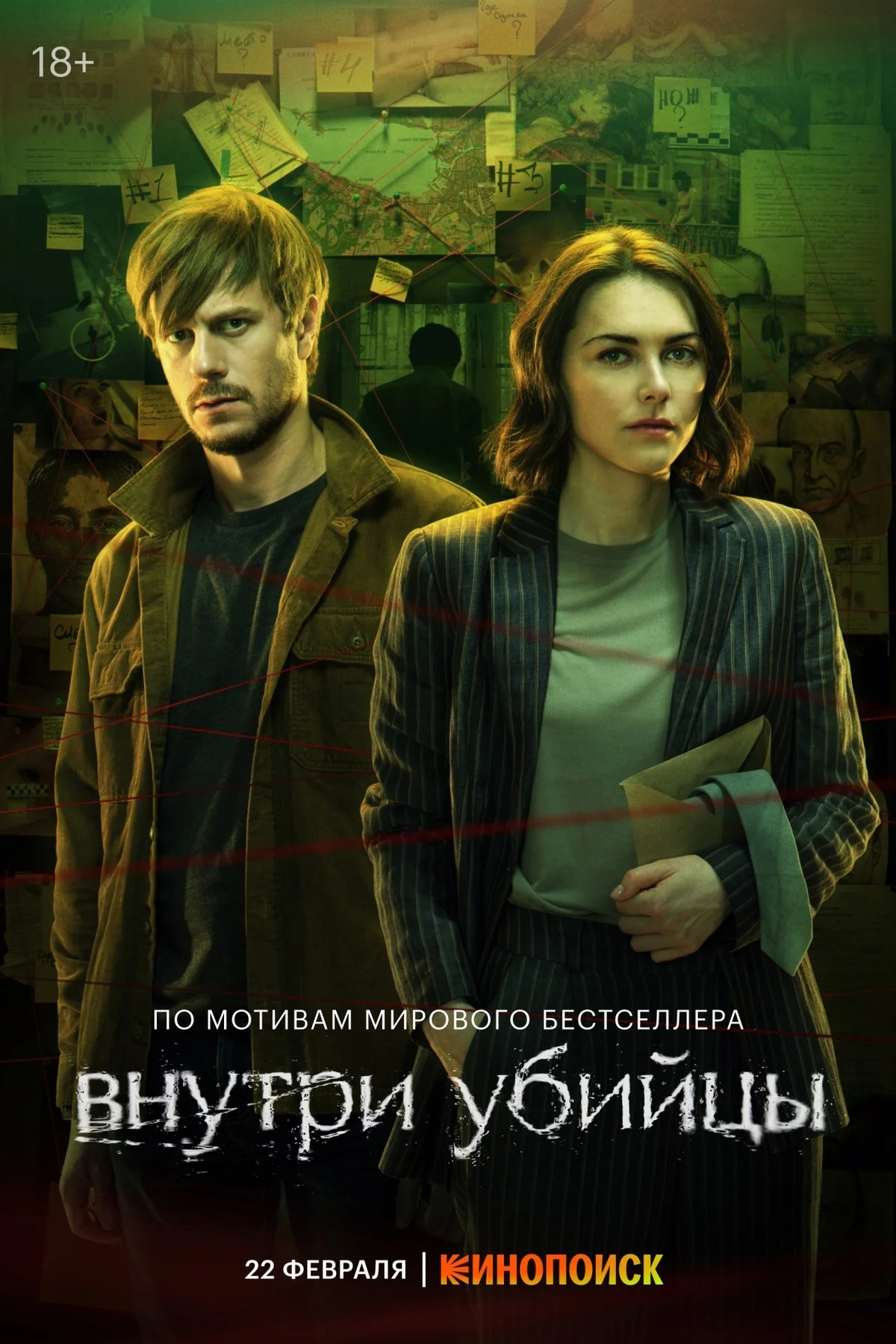 «Кинопоиск» поделился новым постером детективного сериала «Внутри убийцы» - фото 1