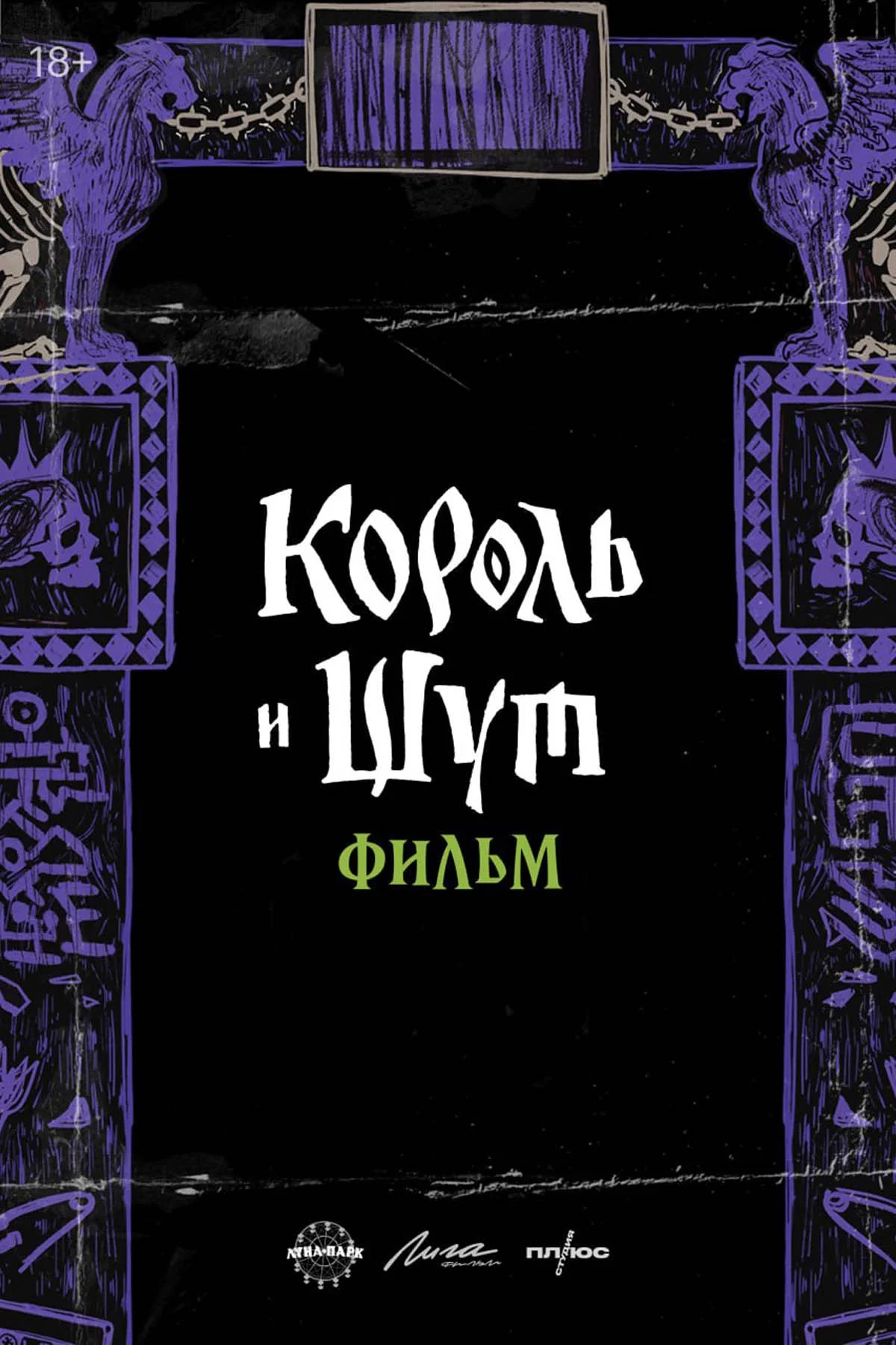 «Король и Шут» получит полнометражное продолжение - фото 1