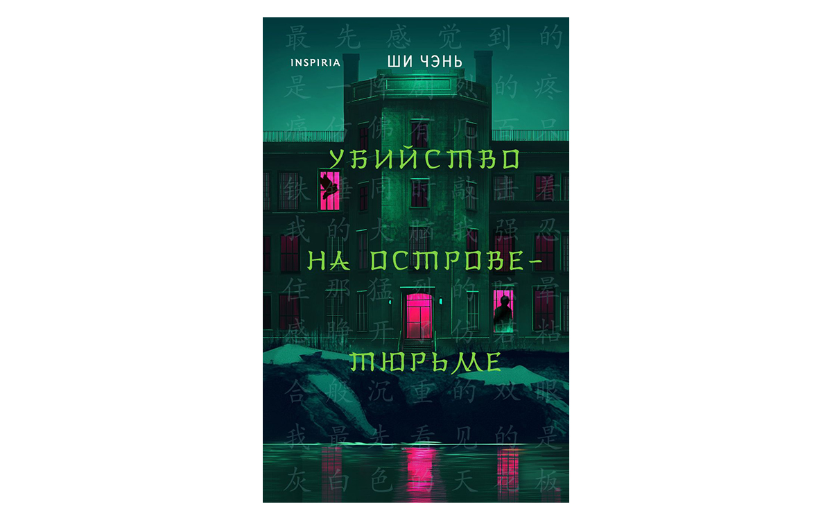 Топ-10 книжных новинок 2025 года, которые зайдут геймерам: Детективы, фантастика и мистика - фото 10