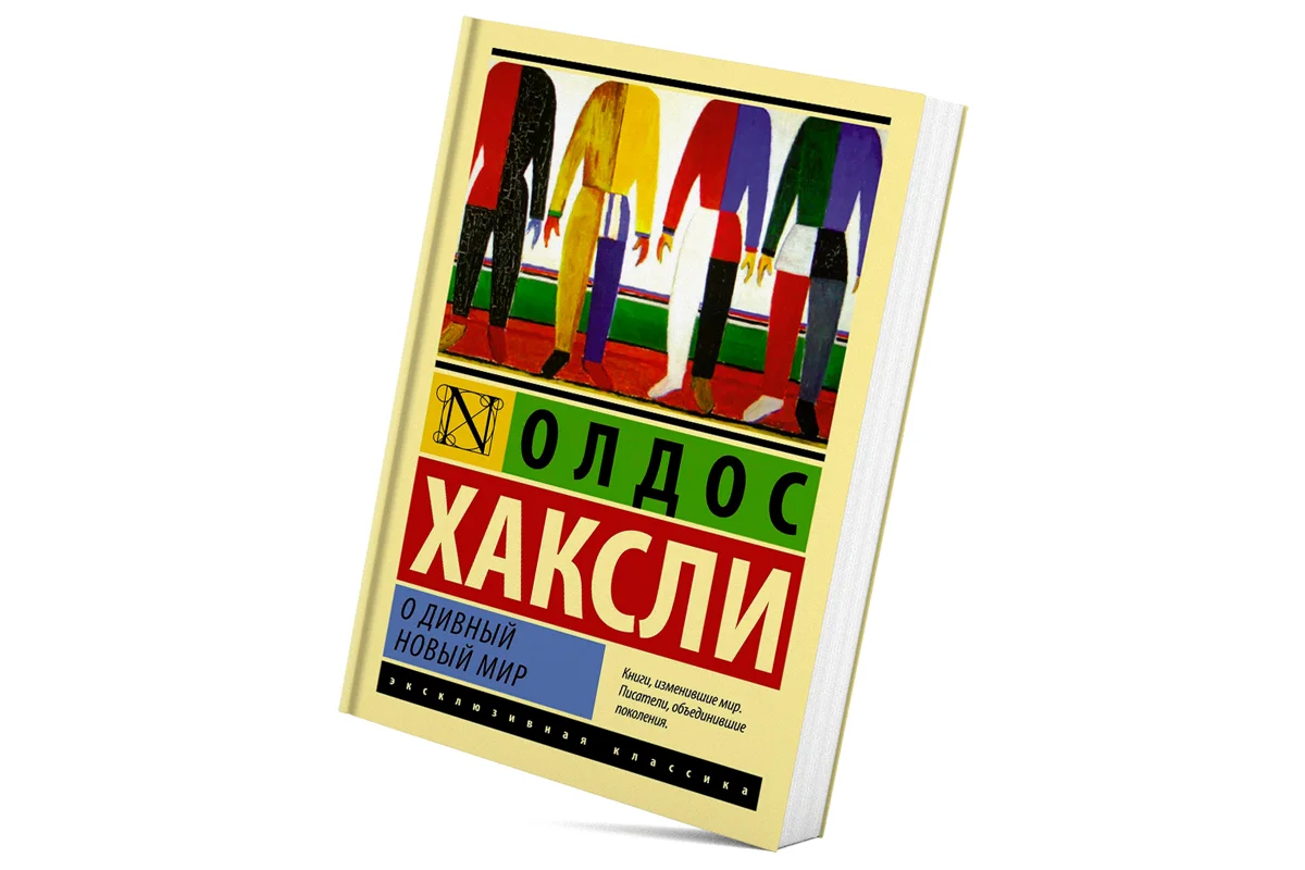 Название романа взято из пьесы Шекспира «Буря» и использовано иронично: «о дивный новый мир, где есть такие люди».