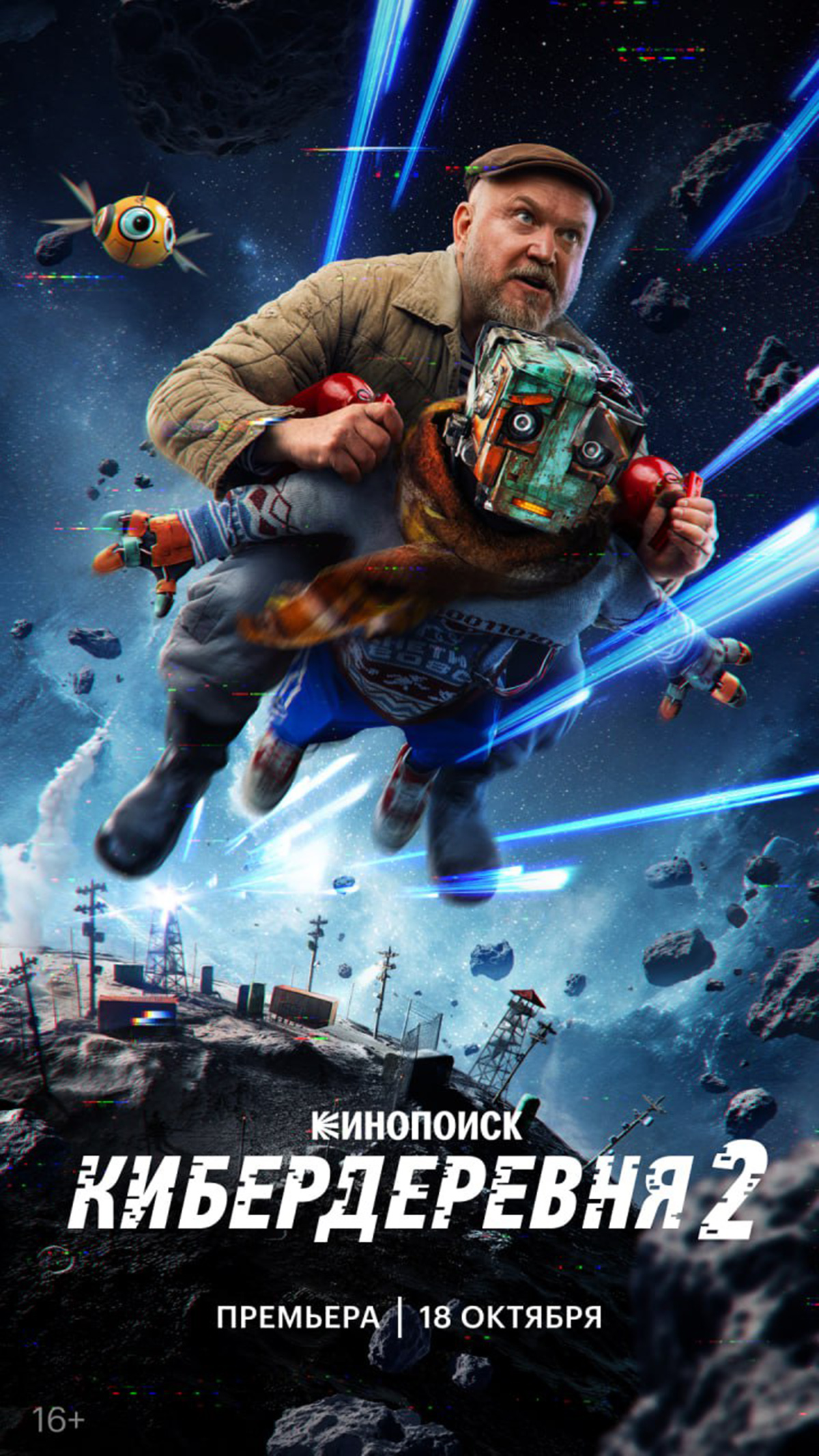 Второй сезон сериала «Кибердеревня» покажут 18 октября - изображение 1 Второй сезон сериала «Кибердеревня» покажут 18 октября - фото 1