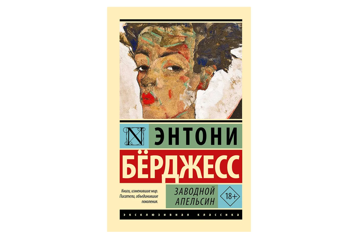 Автор придумал особый сленг «надсат», основанный на английском и русском языках, чтобы усилить отчуждение читателя от мира книги.