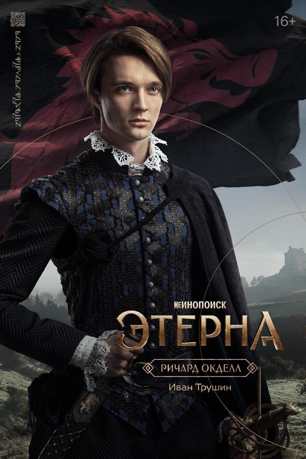 Создатели фэнтези-сериала «Этерна» представили персонажные постеры главных героев - фото 1