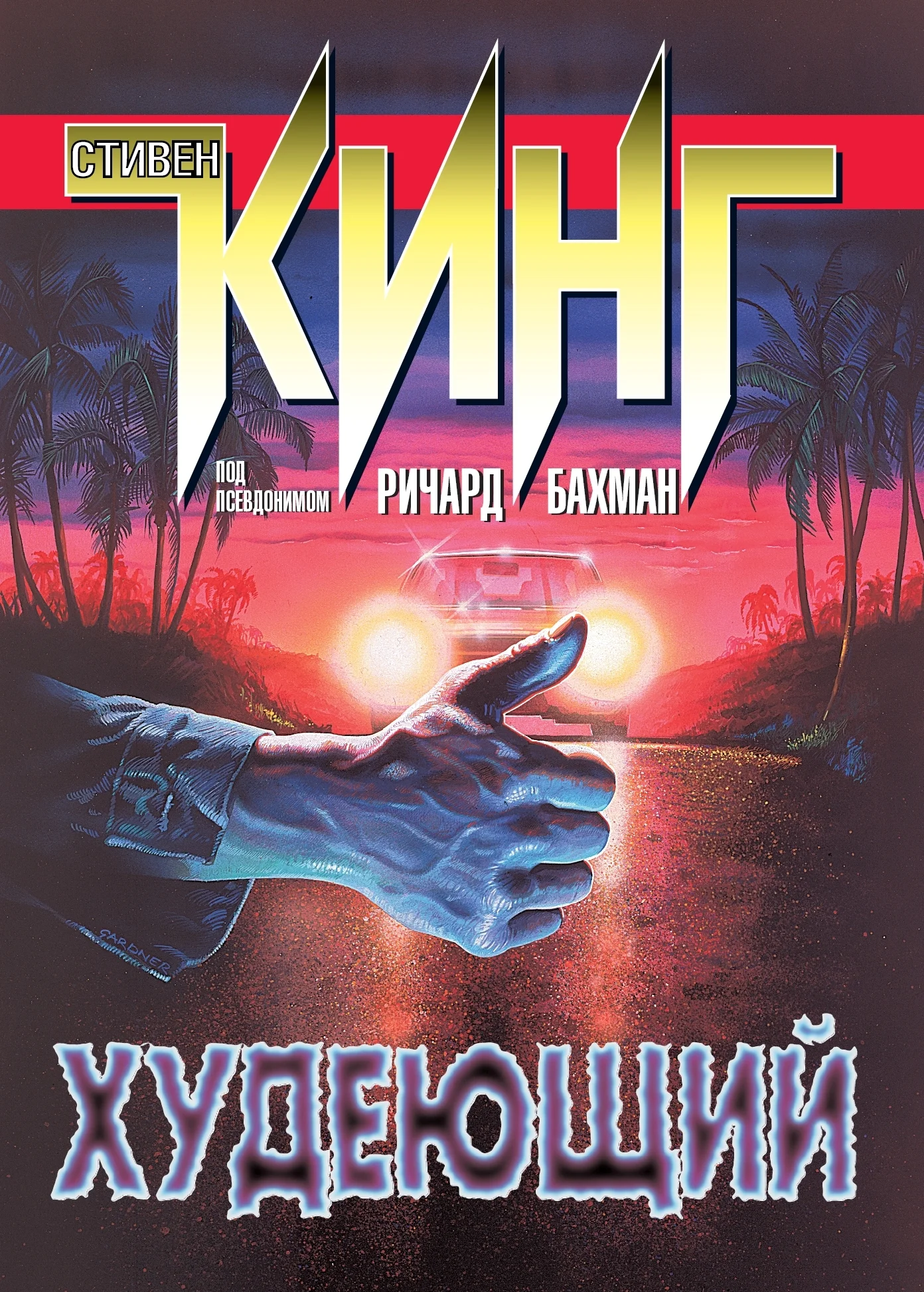 Готовимся к «Долгой прогулке»: Топ-15 романов Стивена Кинга, которые нужно прочитать - фото 4