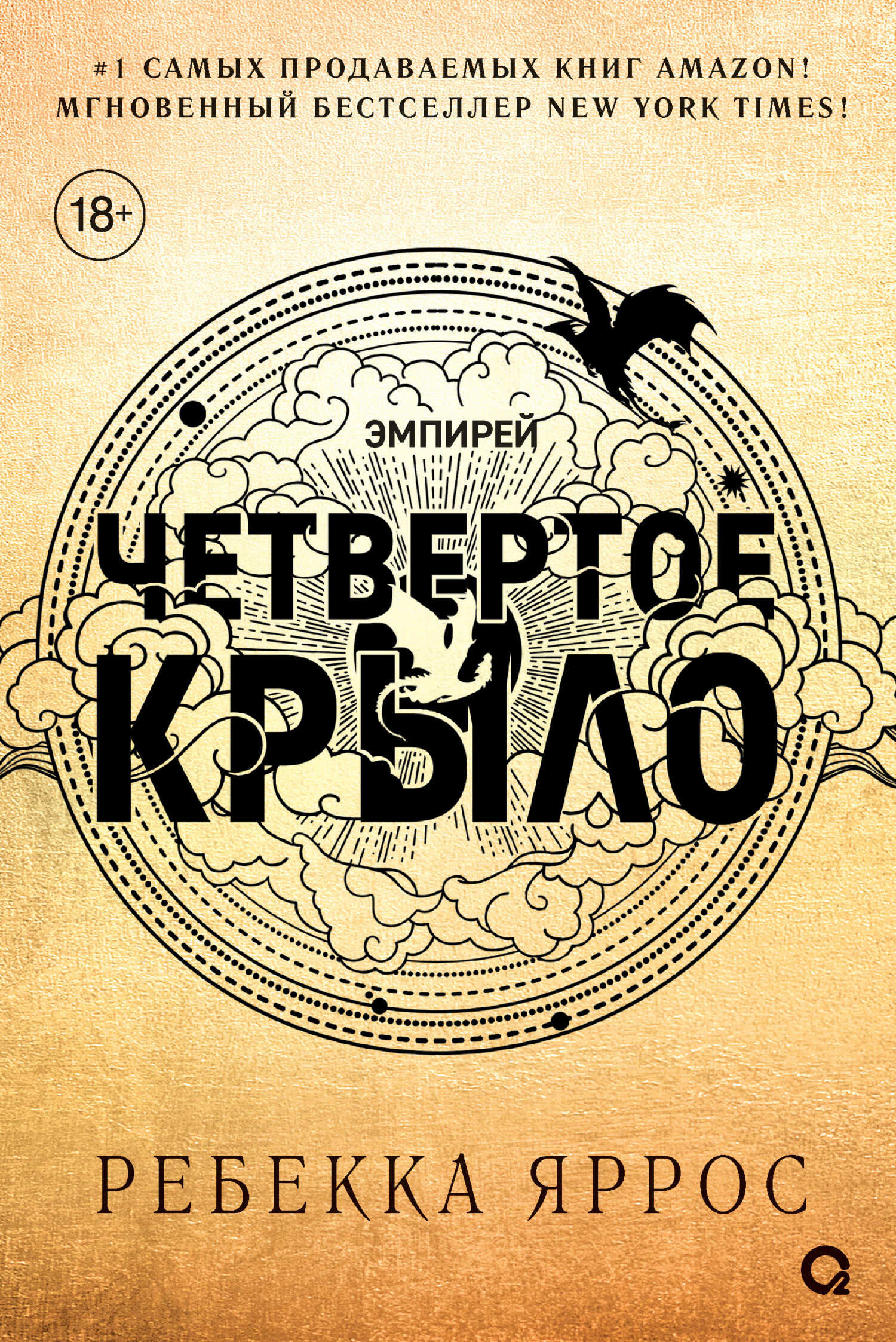 Обложка «Четвёртого крыла»

Источник: О2 Young adult книги