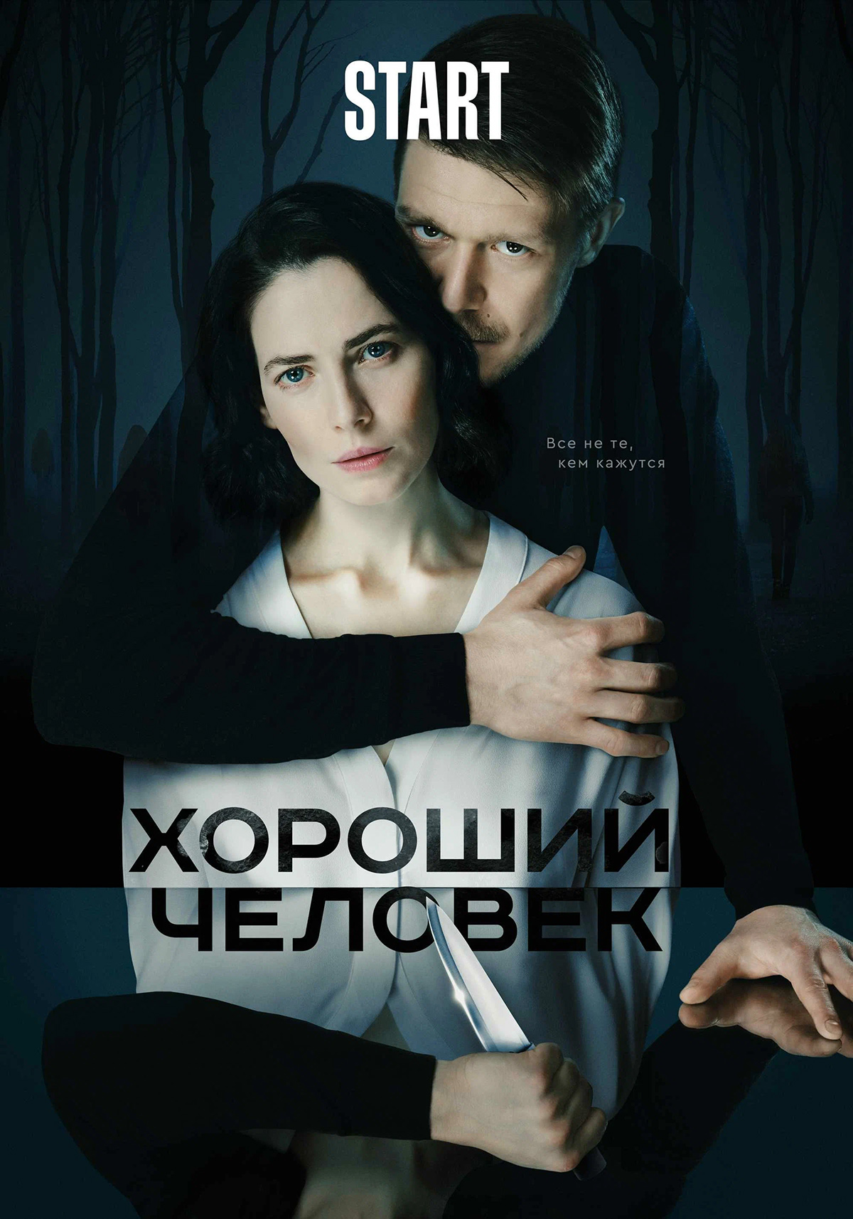 Постер сериала «Хороший человек»

Источник: START