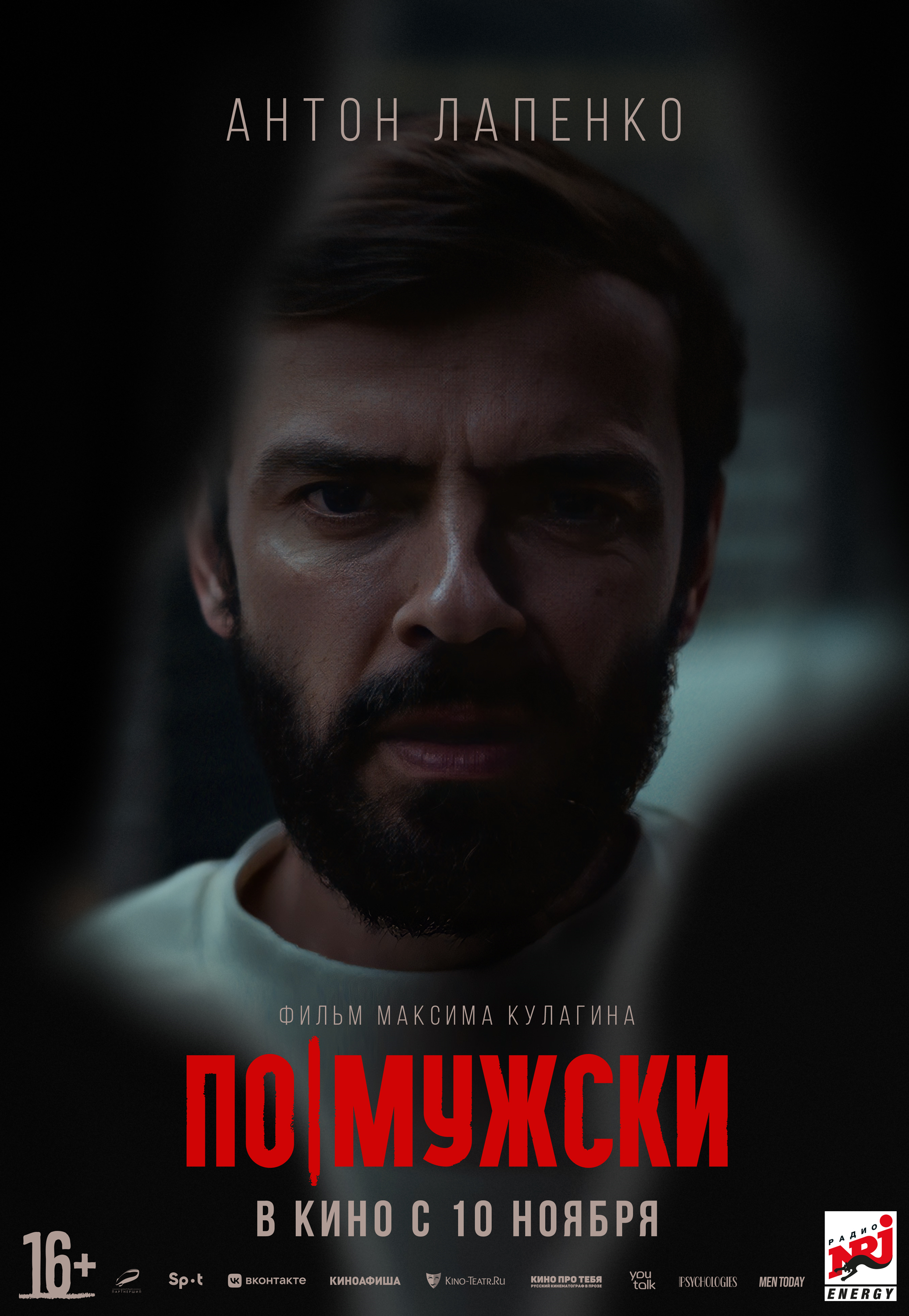 Вышел трейлер психологического триллера «По-мужски» с Антоном Лапенко - фото 1