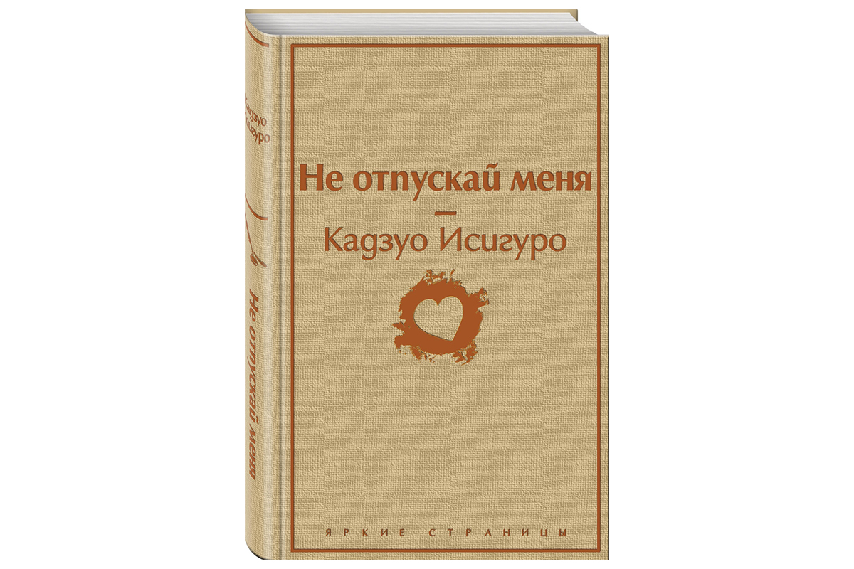 Исигуро заявил, что видел роман не как научную фантастику, а как эмоциональную притчу о принятии судьбы.