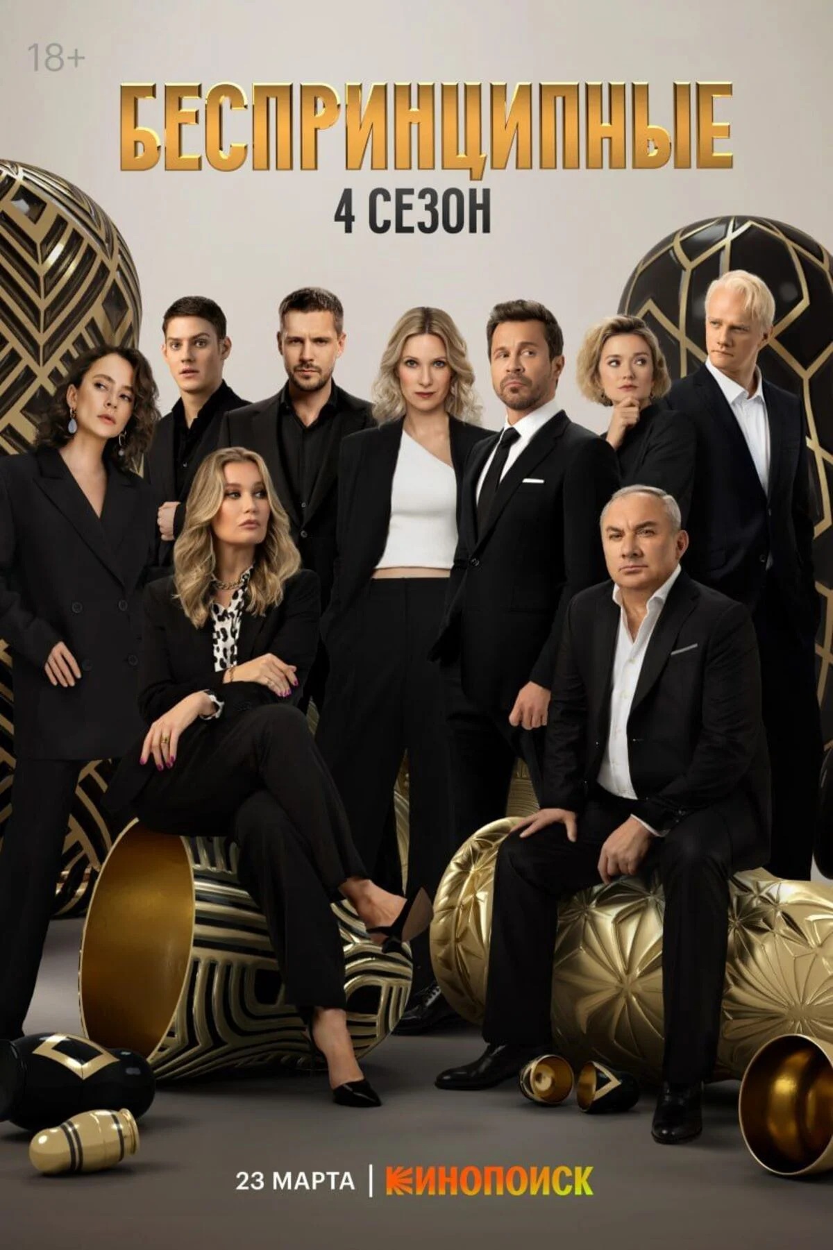 Постер 4 сезона «Беспринципные»