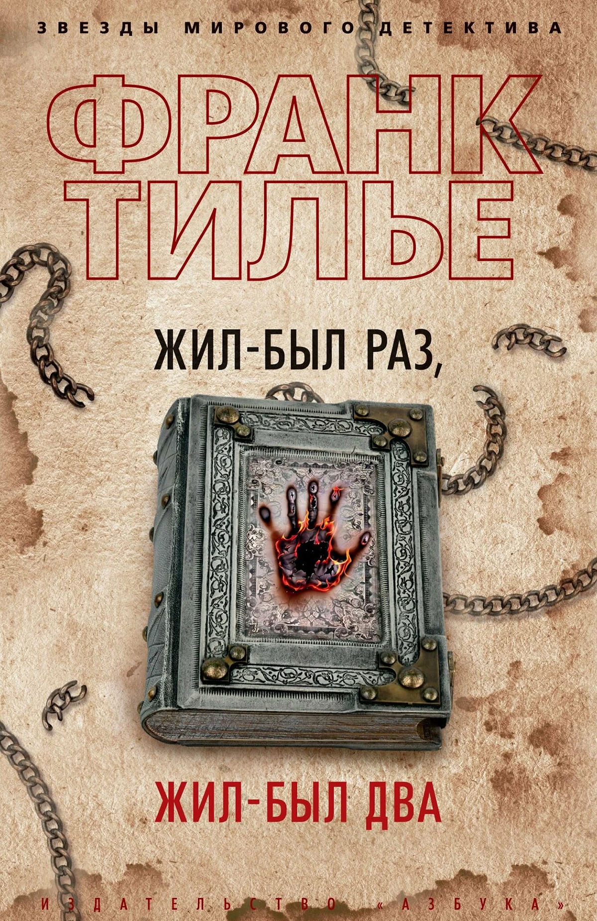 Третий роман Франка Тилье, «Комната мёртвых», получил премию SNCF за лучший детектив