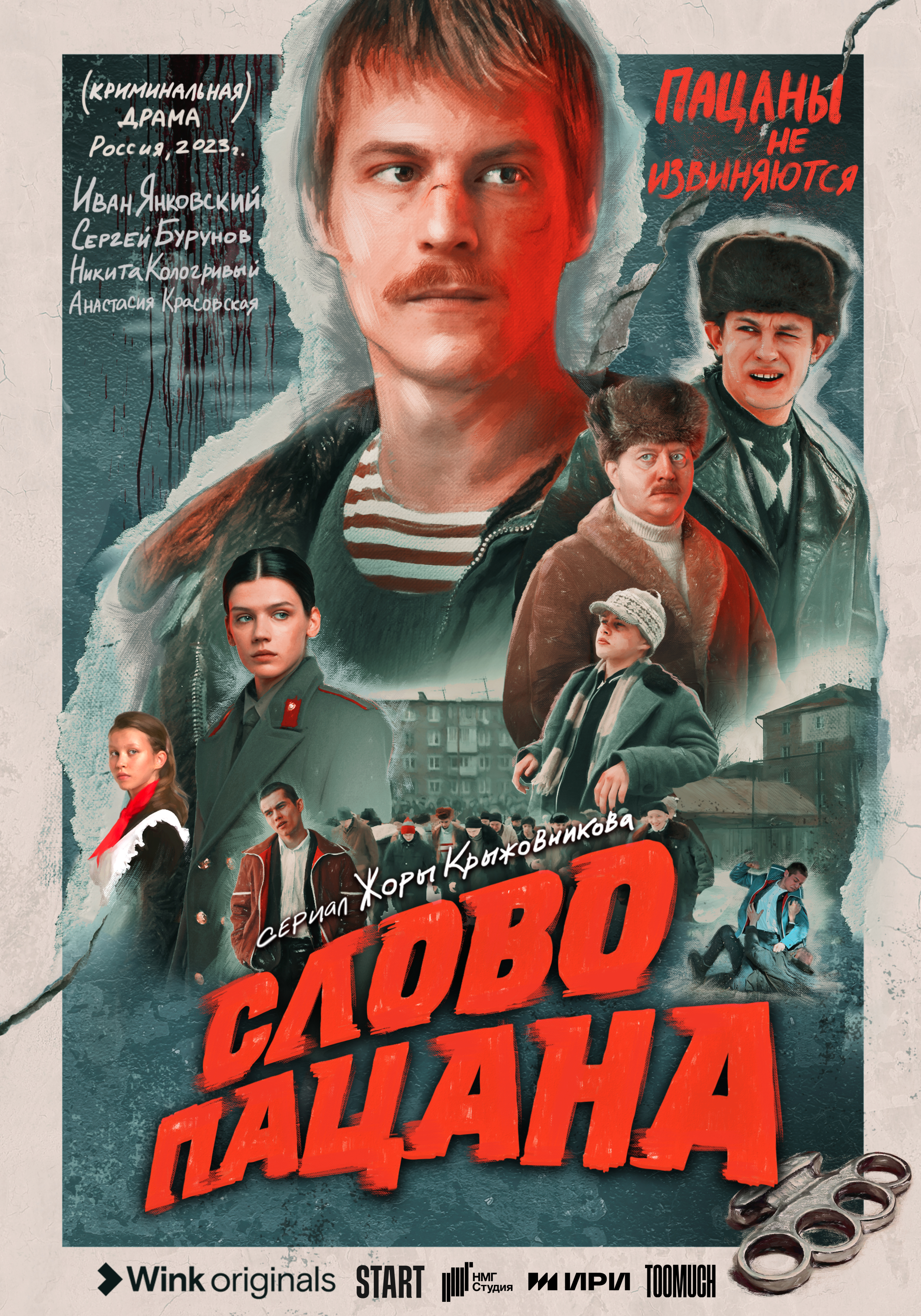 Постер сериала «Слово пацана»
